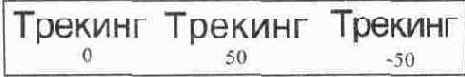 Кернинг и трекинг